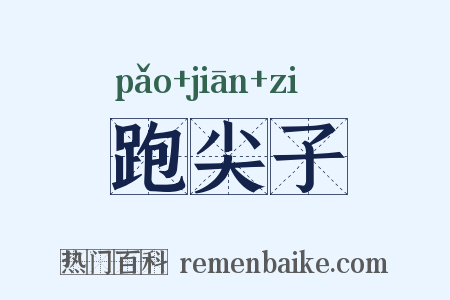 跑尖子是什么意思的图片
